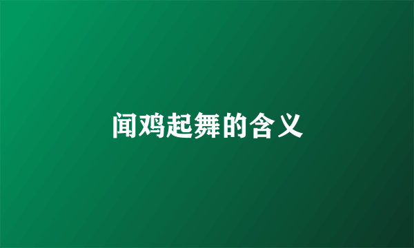闻鸡起舞的含义