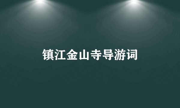 镇江金山寺导游词