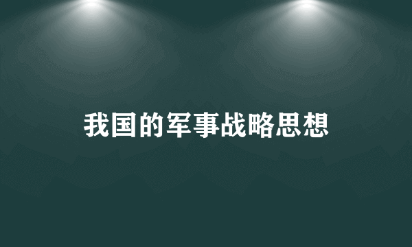 我国的军事战略思想