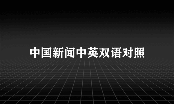 中国新闻中英双语对照