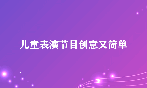 儿童表演节目创意又简单