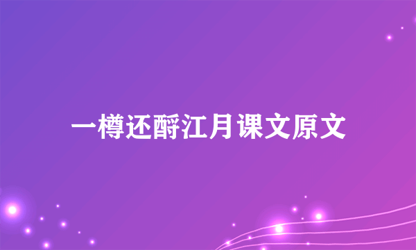 一樽还酹江月课文原文