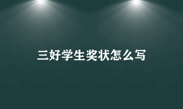 三好学生奖状怎么写