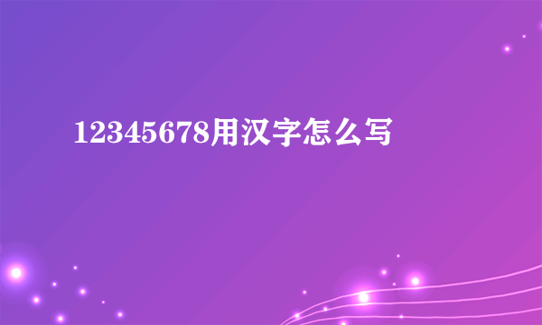 12345678用汉字怎么写