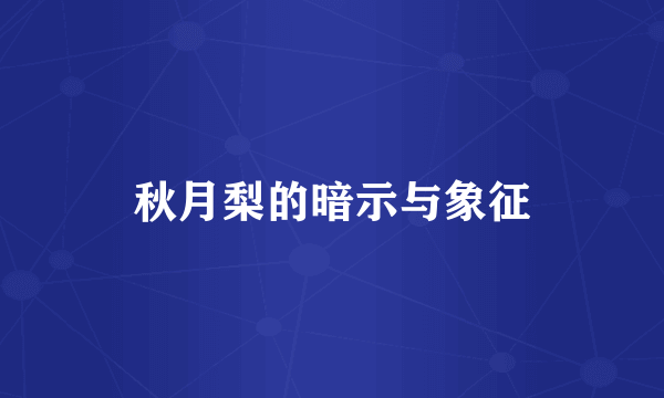 秋月梨的暗示与象征