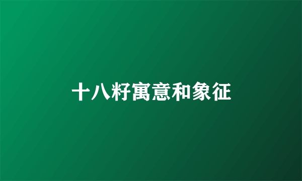 十八籽寓意和象征