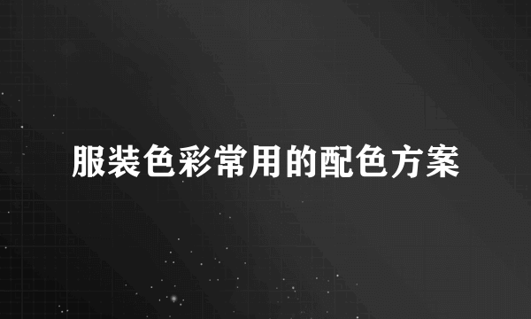 服装色彩常用的配色方案