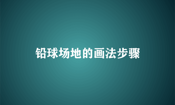 铅球场地的画法步骤