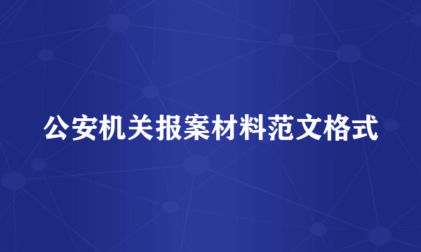 公安机关报案材料范文格式