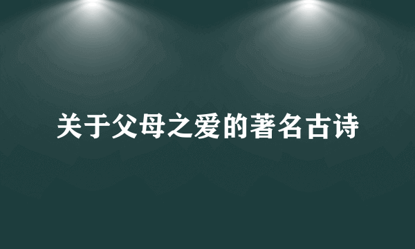 关于父母之爱的著名古诗