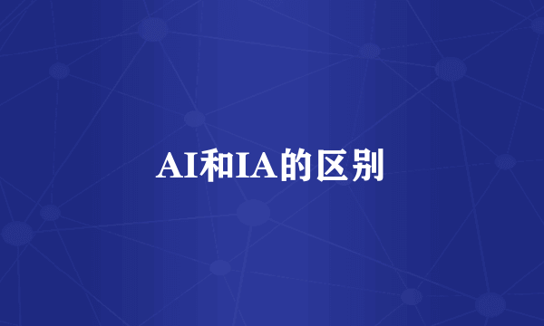 AI和IA的区别