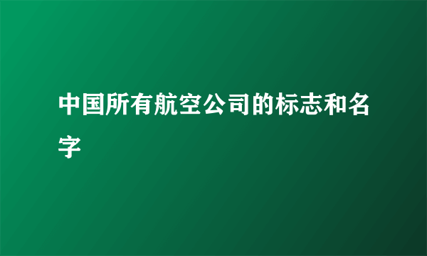 中国所有航空公司的标志和名字