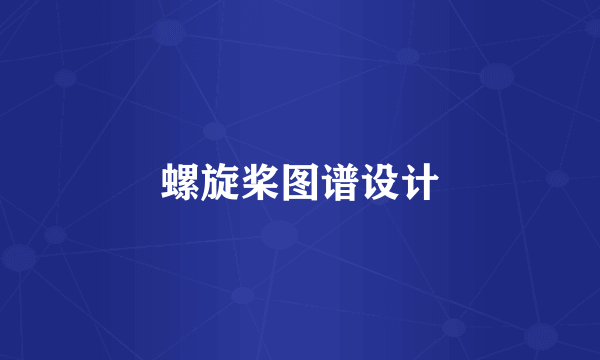 螺旋桨图谱设计