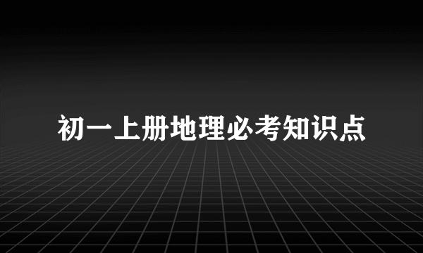 初一上册地理必考知识点