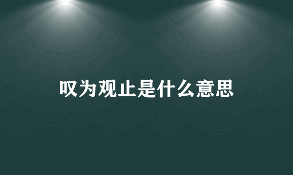 叹为观止是什么意思
