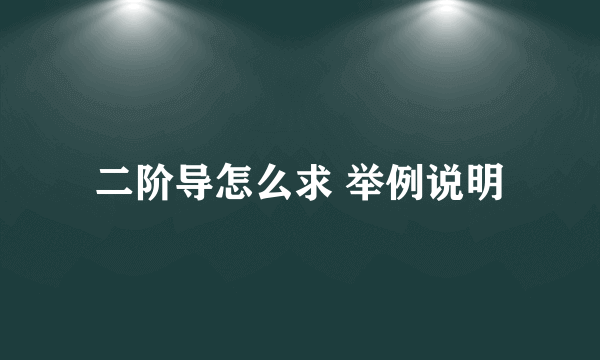 二阶导怎么求 举例说明