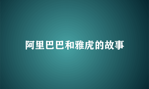 阿里巴巴和雅虎的故事