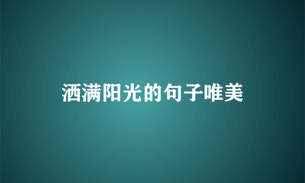 洒满阳光的句子唯美
