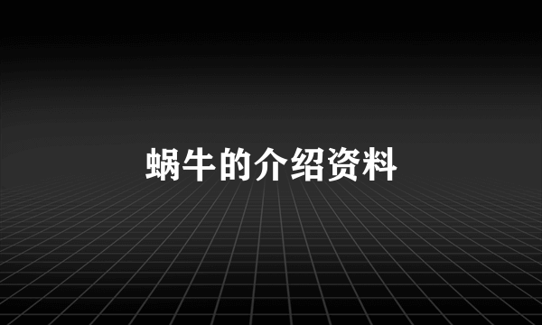 蜗牛的介绍资料