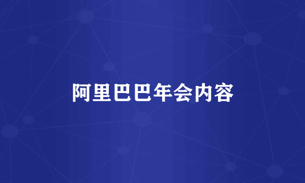阿里巴巴年会内容