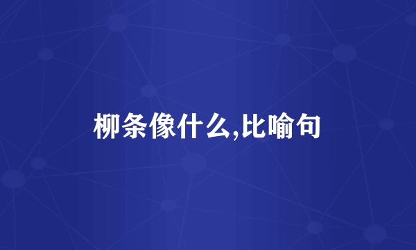 柳条像什么,比喻句