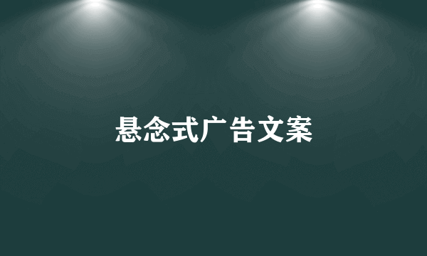 悬念式广告文案