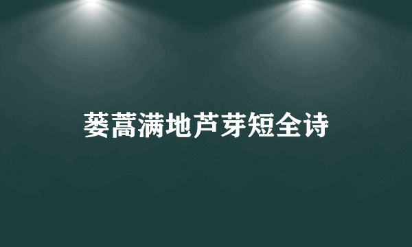 蒌蒿满地芦芽短全诗