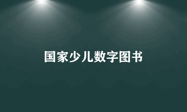 国家少儿数字图书