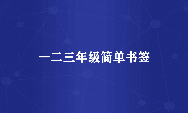 一二三年级简单书签