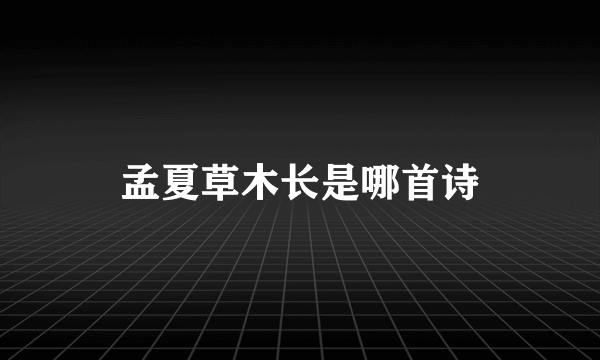 孟夏草木长是哪首诗