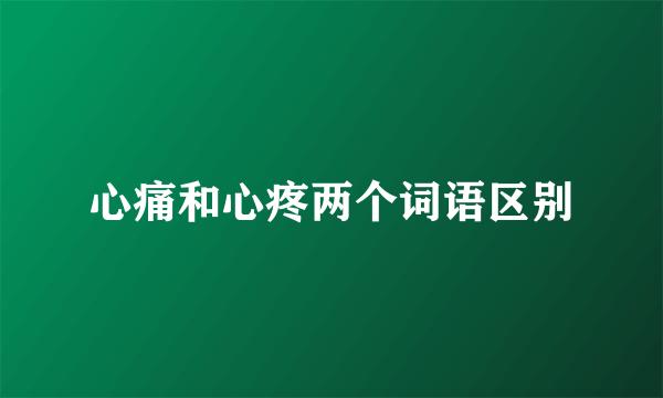 心痛和心疼两个词语区别
