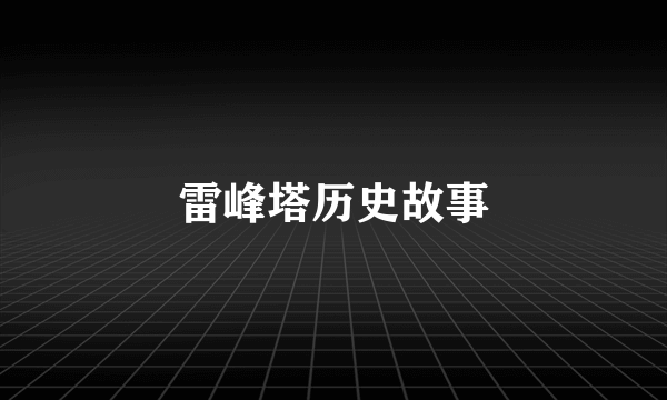 雷峰塔历史故事