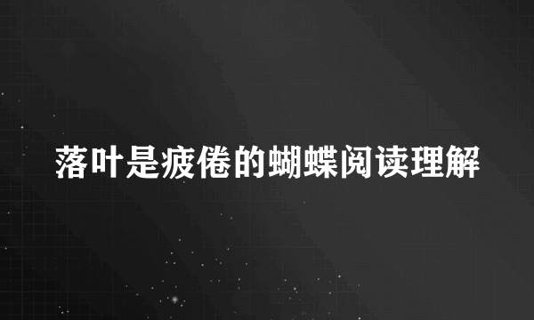 落叶是疲倦的蝴蝶阅读理解
