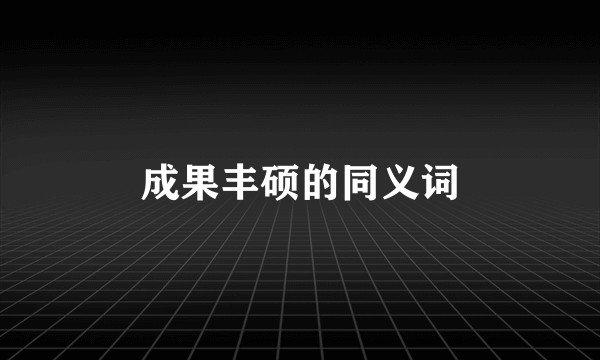 成果丰硕的同义词
