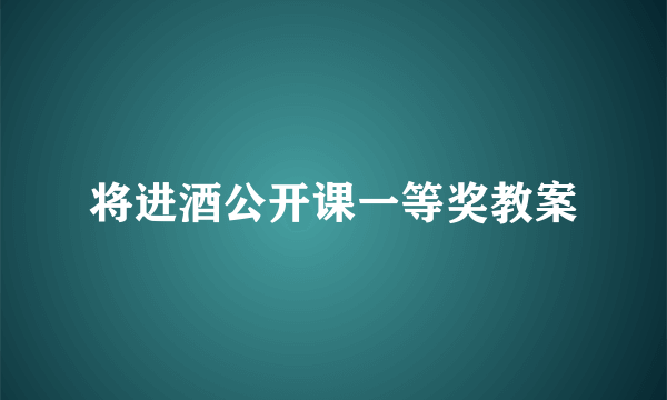将进酒公开课一等奖教案