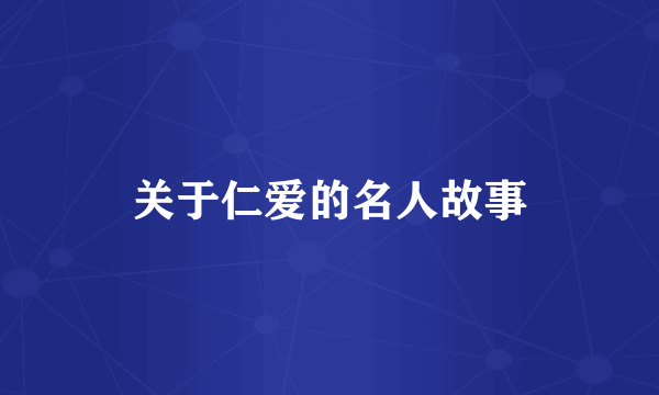 关于仁爱的名人故事