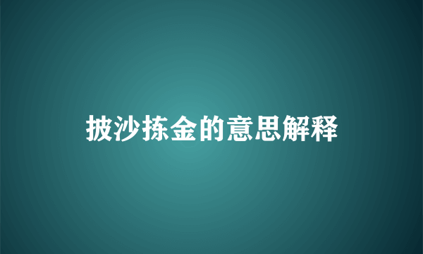披沙拣金的意思解释