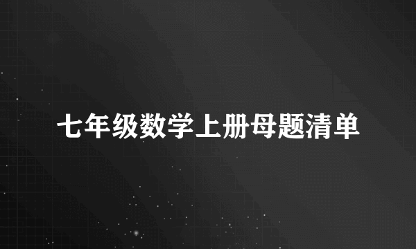 七年级数学上册母题清单