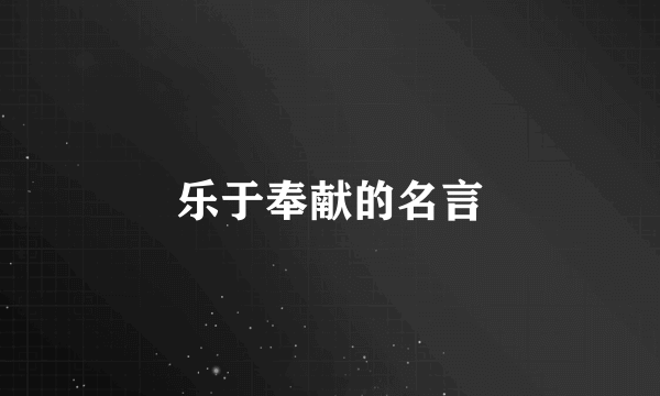 乐于奉献的名言