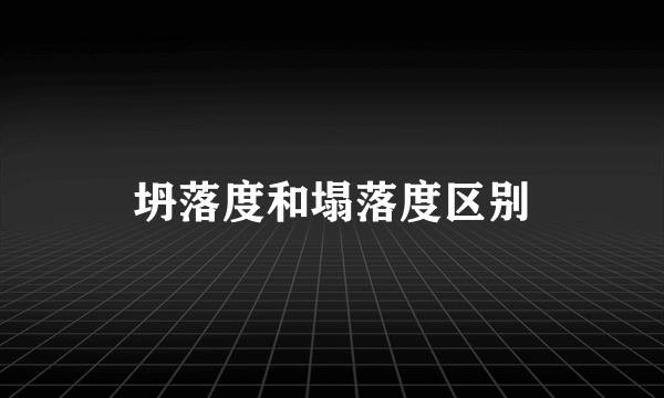 坍落度和塌落度区别