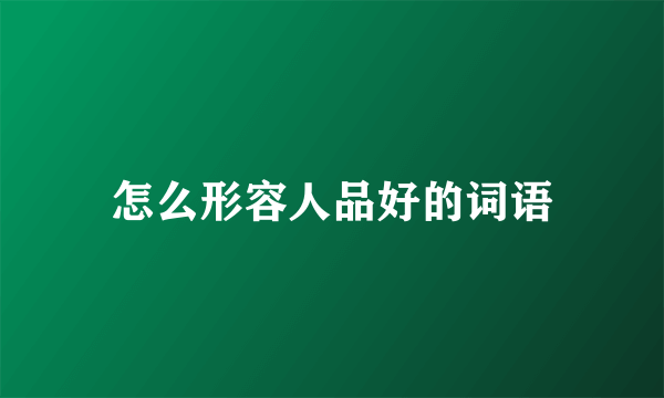 怎么形容人品好的词语
