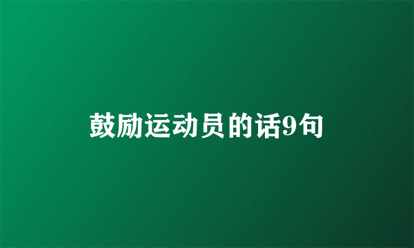 鼓励运动员的话9句