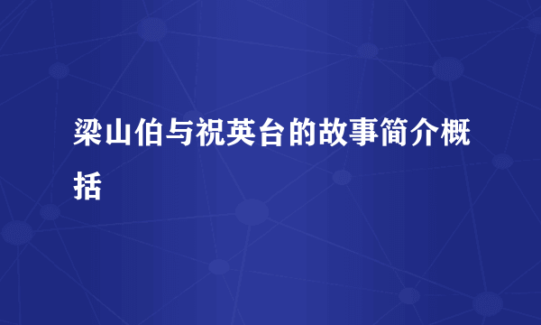 梁山伯与祝英台的故事简介概括