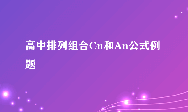 高中排列组合Cn和An公式例题