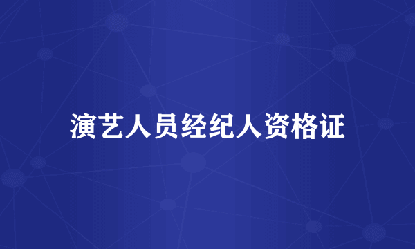 演艺人员经纪人资格证