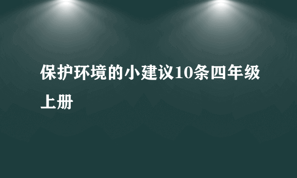 保护环境的小建议10条四年级上册
