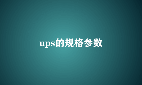 ups的规格参数