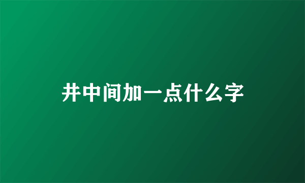 井中间加一点什么字