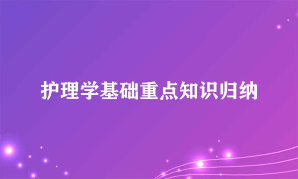 护理学基础重点知识归纳