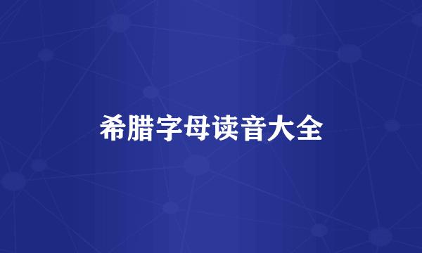 希腊字母读音大全